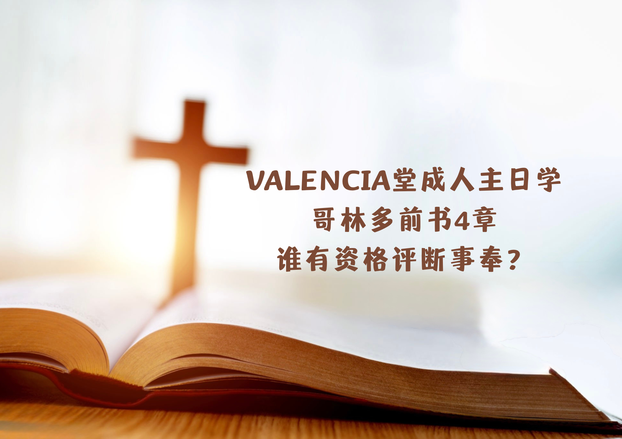 密码保护：查经班:林前4 谁有资格评断事奉？